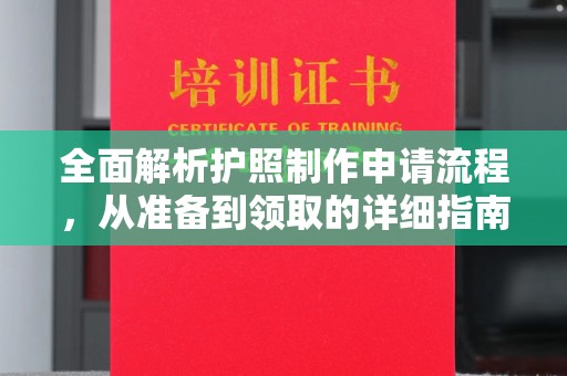 富里全面解析护照制作申请流程，从准备到领取的详细指南