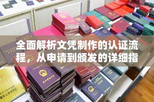 河池全面解析文凭制作的认证流程，从申请到颁发的详细指南