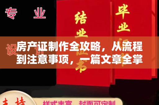 洮北房产证制作全攻略，从流程到注意事项，一篇文章全掌握